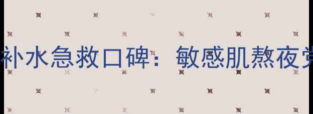 图片 mybeautyface面膜补水急救口碑：敏感肌熬夜党必入的国货爆款1