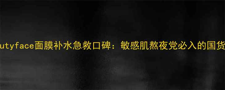 图片 mybeautyface面膜补水急救口碑：敏感肌熬夜党必入的国货爆款2