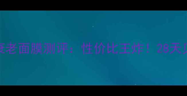 图片 natioageless抗衰老面膜测评：性价比王炸！28天见证肌肤年轻10岁