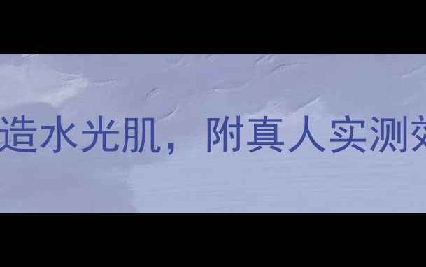 图片 natio面膜正确使用指南：5步打造水光肌，附真人实测效果对比（附敏感肌专属建议）1