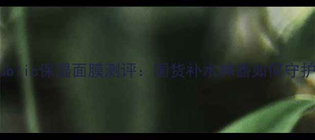 图片 naturerepublic保湿面膜测评：国货补水神器如何守护敏感肌？1