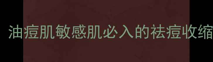 图片 naturie薏仁水敷面膜深度测评：油痘肌敏感肌必入的祛痘收缩毛孔神器（附成分+真人实测）1