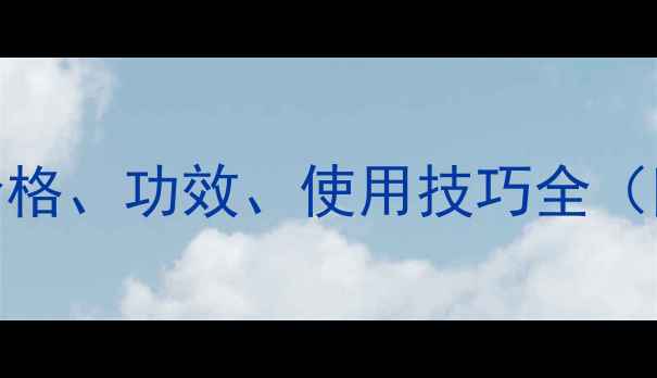 图片 nmf水库面膜针剂价格、功效、使用技巧全（附正品购买指南）2