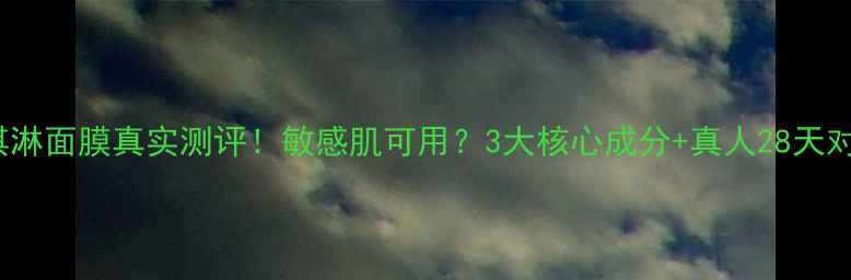 图片 no7冰淇淋面膜真实测评！敏感肌可用？3大核心成分+真人28天对比效果