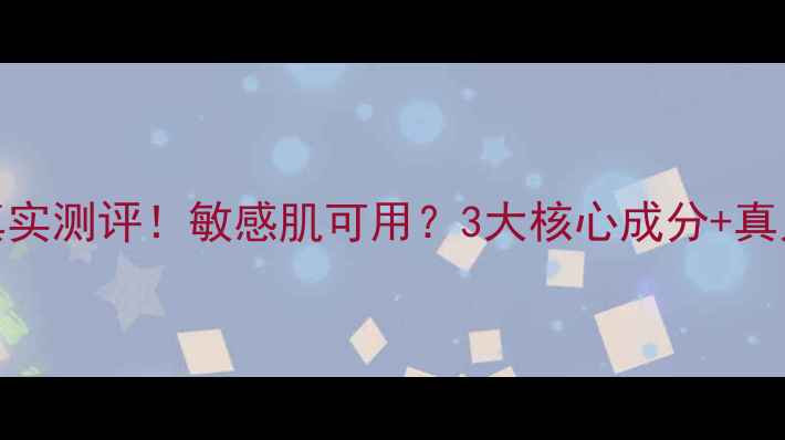 图片 no7冰淇淋面膜真实测评！敏感肌可用？3大核心成分+真人28天对比效果2