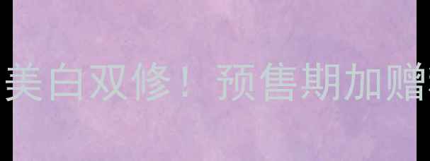 图片 olay小白瓶面膜预售｜抗老美白双修！预售期加赠精华+定制礼盒！手慢无！1