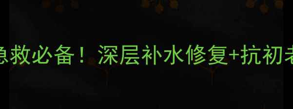 图片 olay菁醇睡眠面膜｜熬夜急救必备！深层补水修复+抗初老，28天见证肌肤透亮焕新