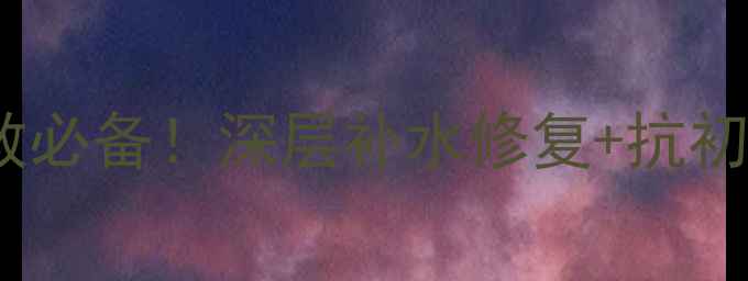 图片 olay菁醇睡眠面膜｜熬夜急救必备！深层补水修复+抗初老，28天见证肌肤透亮焕新1