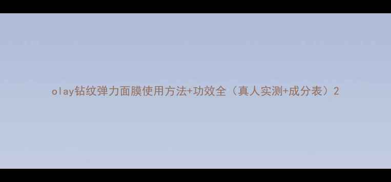 图片 olay钻纹弹力面膜使用方法+功效全（真人实测+成分表）2