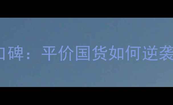 图片 oralabs唇膏价格及口碑：平价国货如何逆袭高端唇部护理市场？