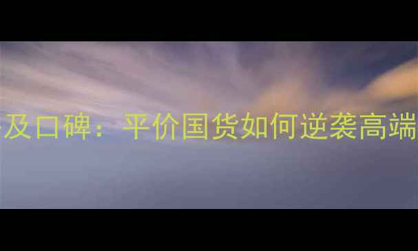 图片 oralabs唇膏价格及口碑：平价国货如何逆袭高端唇部护理市场？1