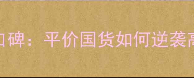 图片 oralabs唇膏价格及口碑：平价国货如何逆袭高端唇部护理市场？2