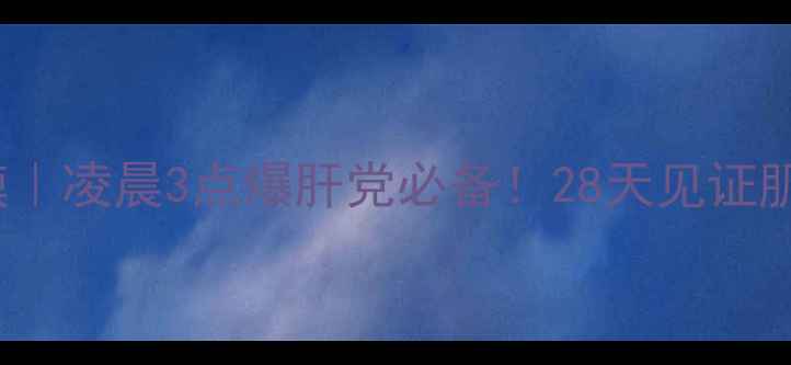 图片 origins熬夜急救面膜｜凌晨3点爆肝党必备！28天见证肌肤喝饱水的秘密🌙💧