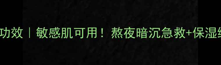 图片 panda面膜功效｜敏感肌可用！熬夜暗沉急救+保湿维稳全攻略