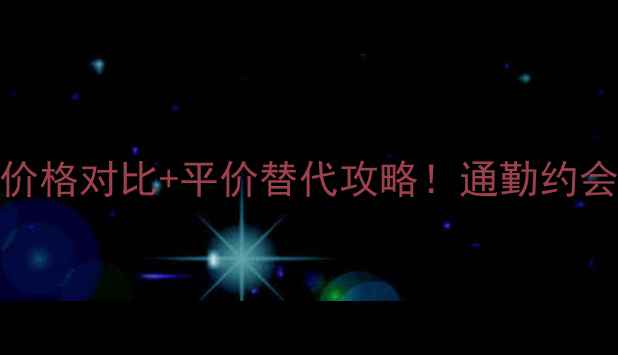 图片 parda缨粉淑女香水价格对比+平价替代攻略！通勤约会都适用的神仙香！1