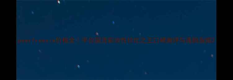 图片 pearfreesia价格全｜平价国货彩妆性价比之王口碑测评与选购指南2