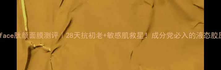 图片 peptideface肽颜面膜测评｜28天抗初老+敏感肌救星！成分党必入的液态胶原黑科技