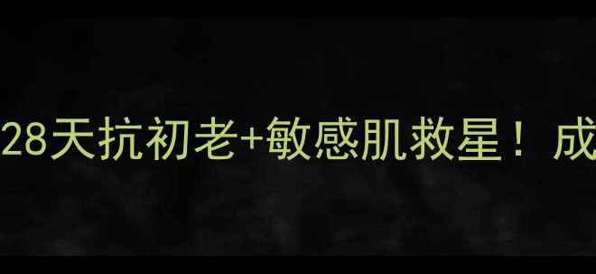 图片 peptideface肽颜面膜测评｜28天抗初老+敏感肌救星！成分党必入的液态胶原黑科技2
