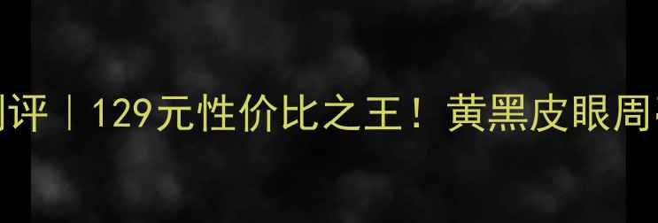 图片 petitfee黄金眼膜测评｜129元性价比之王！黄黑皮眼周亮到发光的冷门国货