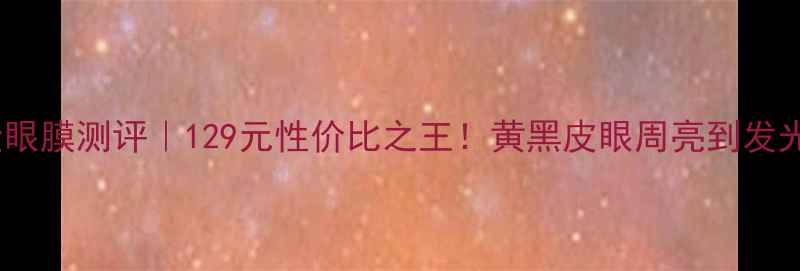 图片 petitfee黄金眼膜测评｜129元性价比之王！黄黑皮眼周亮到发光的冷门国货1