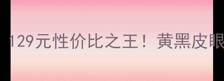 图片 petitfee黄金眼膜测评｜129元性价比之王！黄黑皮眼周亮到发光的冷门国货2