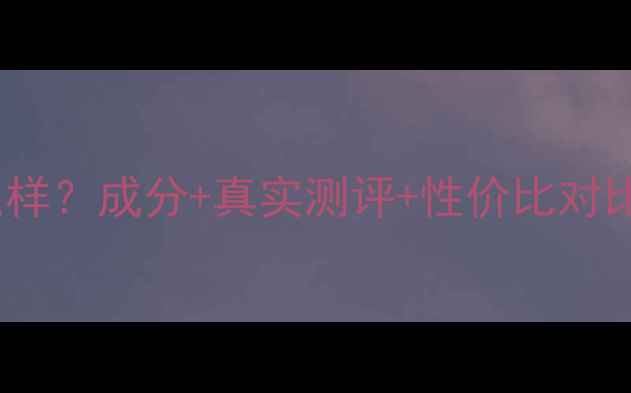 图片 phies护肤品怎么样？成分+真实测评+性价比对比，口碑款全攻略