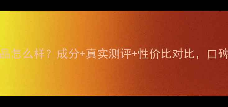 图片 phies护肤品怎么样？成分+真实测评+性价比对比，口碑款全攻略1