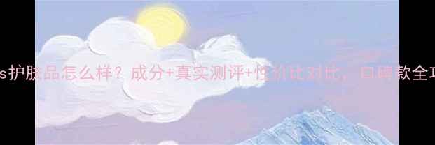 图片 phies护肤品怎么样？成分+真实测评+性价比对比，口碑款全攻略2