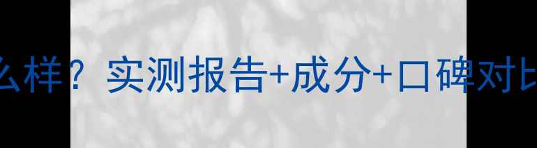 图片 proliser护肤品怎么样？实测报告+成分+口碑对比，值不值得入手？