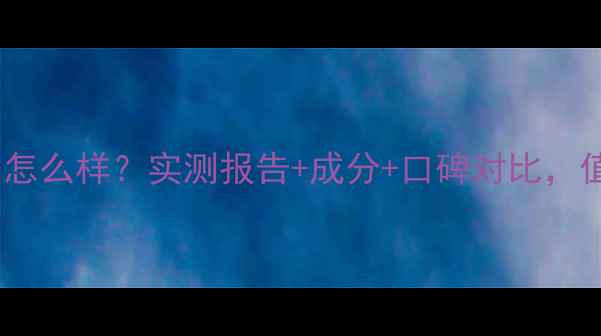 图片 proliser护肤品怎么样？实测报告+成分+口碑对比，值不值得入手？1