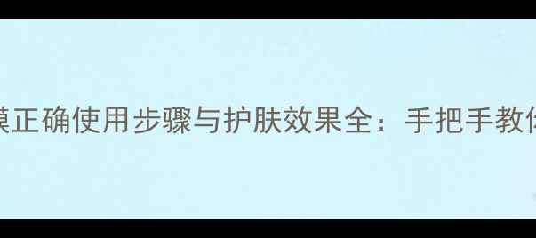 图片 ptr1青瓜面膜正确使用步骤与护肤效果全：手把手教你打造水光肌