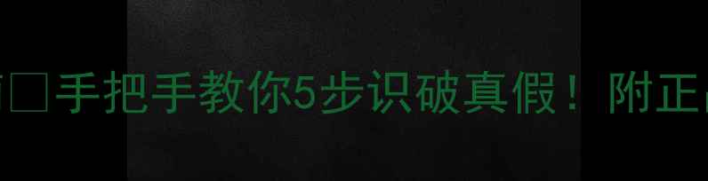 图片 ptr玫瑰面膜辨别指南🔍手把手教你5步识破真假！附正品购买攻略+保存技巧