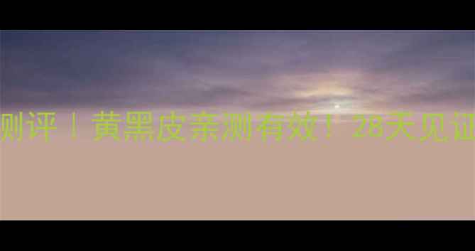 图片 ptr黄瓜面膜测评｜黄黑皮亲测有效！28天见证透亮肌养成1