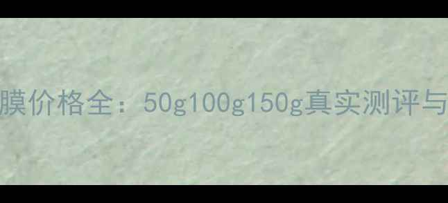 图片 puresmile唇膜价格全：50g100g150g真实测评与性价比对比1