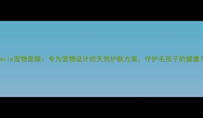 图片 puresmile宠物面膜：专为宠物设计的天然护肤方案，守护毛孩子的健康与美丽