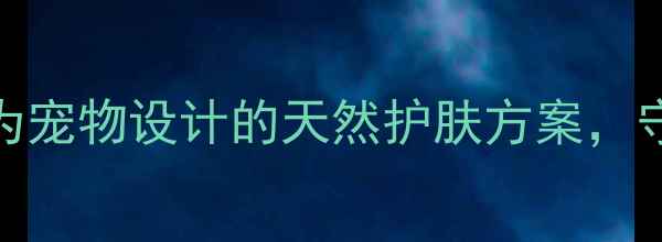 图片 puresmile宠物面膜：专为宠物设计的天然护肤方案，守护毛孩子的健康与美丽1