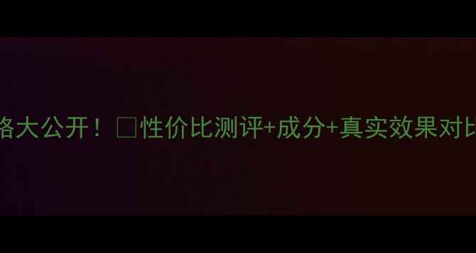 图片 quanis眼膜价格大公开！💰性价比测评+成分+真实效果对比，附购买攻略