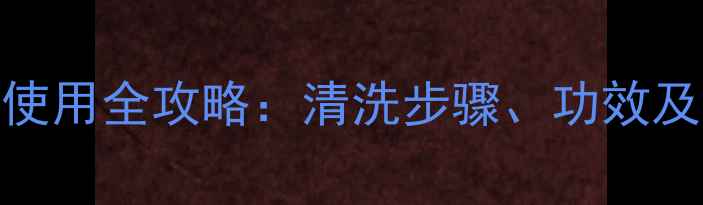图片 queen皇后面膜使用全攻略：清洗步骤、功效及正确护理指南2