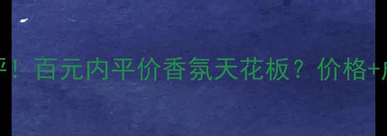 图片 realm香水真实测评！百元内平价香氛天花板？价格+成分+使用场景全💄