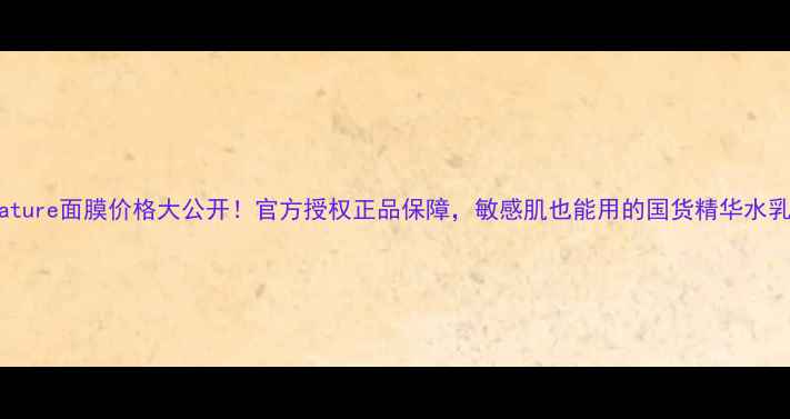 图片 realnature面膜价格大公开！官方授权正品保障，敏感肌也能用的国货精华水乳套装2