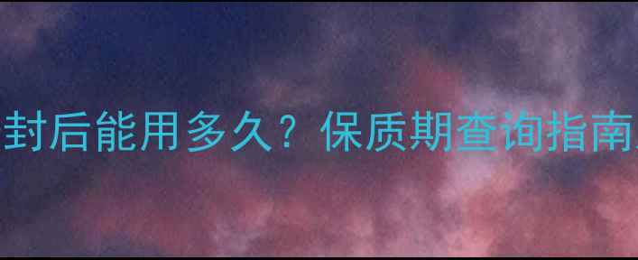 图片 rilastil面膜开封后能用多久？保质期查询指南及正确保存方法