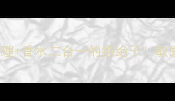 图片 romantic私处香水测评｜护理+香水二合一的绝绝子！敏感肌也能用的清新香氛指南1