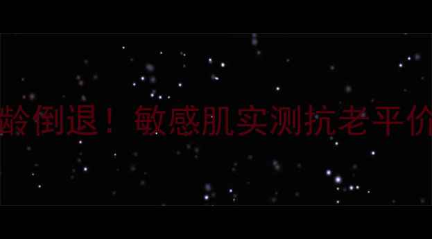 图片 royaljelly面膜10天见证肌龄倒退！敏感肌实测抗老平价王，附上我的上脸对比图🔥