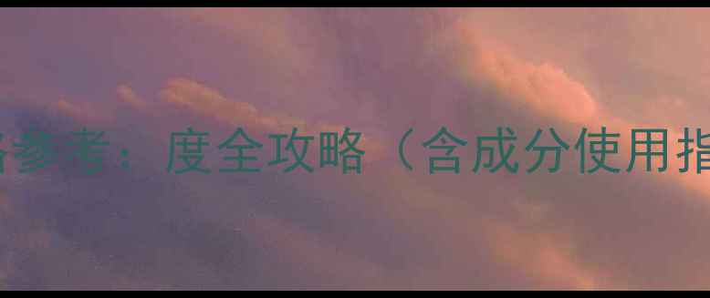 图片 sabon磨砂膏价格参考：度全攻略（含成分使用指南性价比对比）