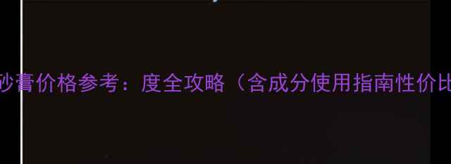 图片 sabon磨砂膏价格参考：度全攻略（含成分使用指南性价比对比）2