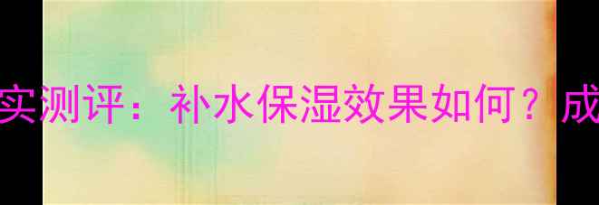 图片 saborino早安面膜真实测评：补水保湿效果如何？成分与使用对比全公开