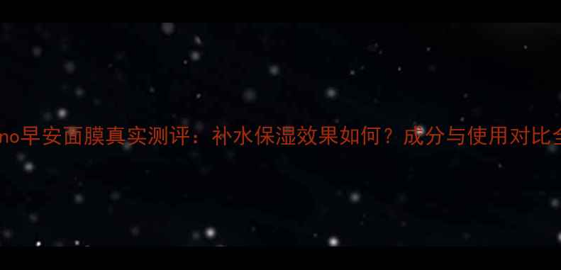图片 saborino早安面膜真实测评：补水保湿效果如何？成分与使用对比全公开1