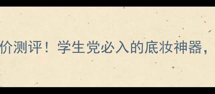 图片 sana豆乳隔离霜平价测评！学生党必入的底妆神器，真实效果大公开！