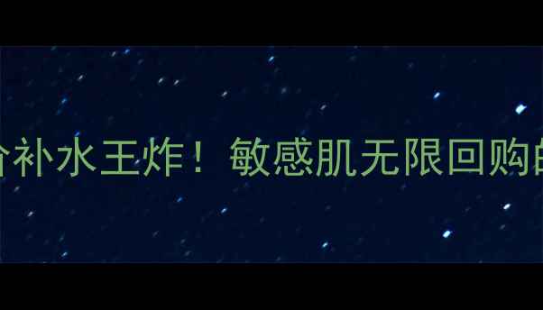 图片 sana豆乳面膜平价补水王炸！敏感肌无限回购的抽取式护肤神器