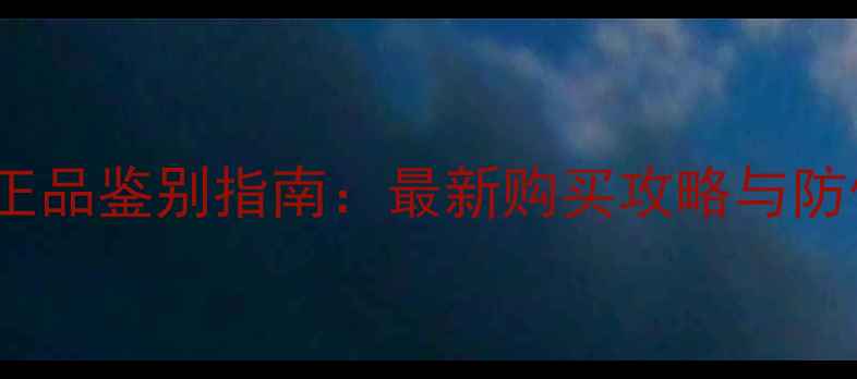 图片 sasa面膜正品鉴别指南：最新购买攻略与防伪验证全2